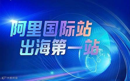 阿里国际站外贸峰会