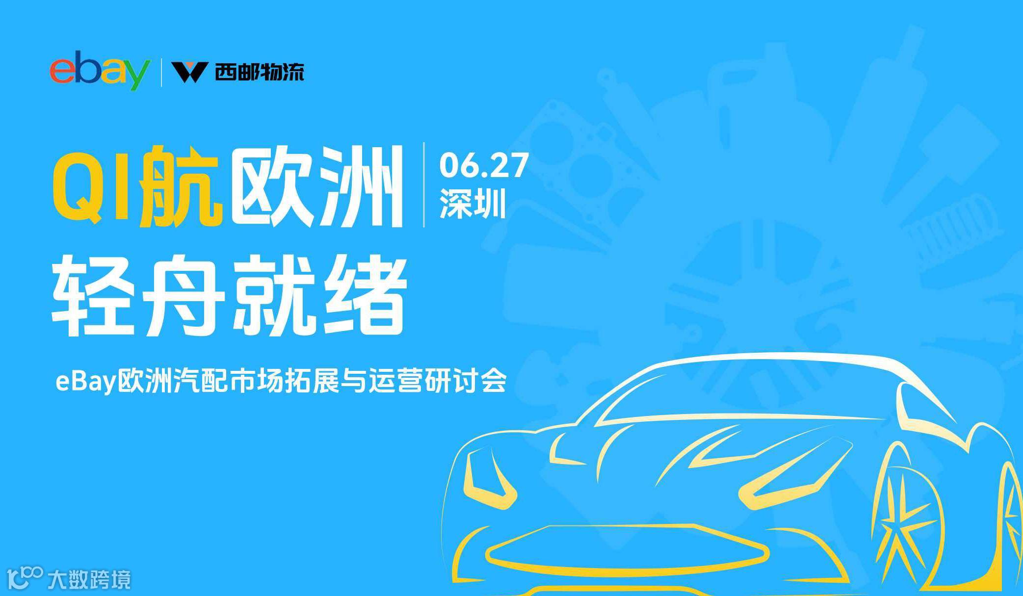 “QI航欧洲 轻舟就绪”eBay欧洲汽配市场拓展与运营研讨会