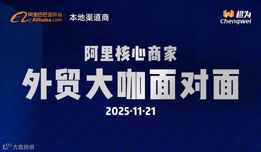 阿里核心商家外贸大咖面对面