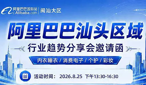 阿里巴巴粤东区域行业趋势分享会
