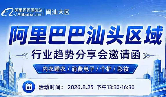 阿里巴巴粤东区域行业趋势分享会