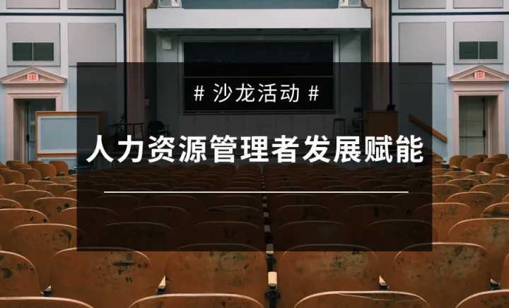 9月公开课《人力资源管理者发展赋能》沙龙活动