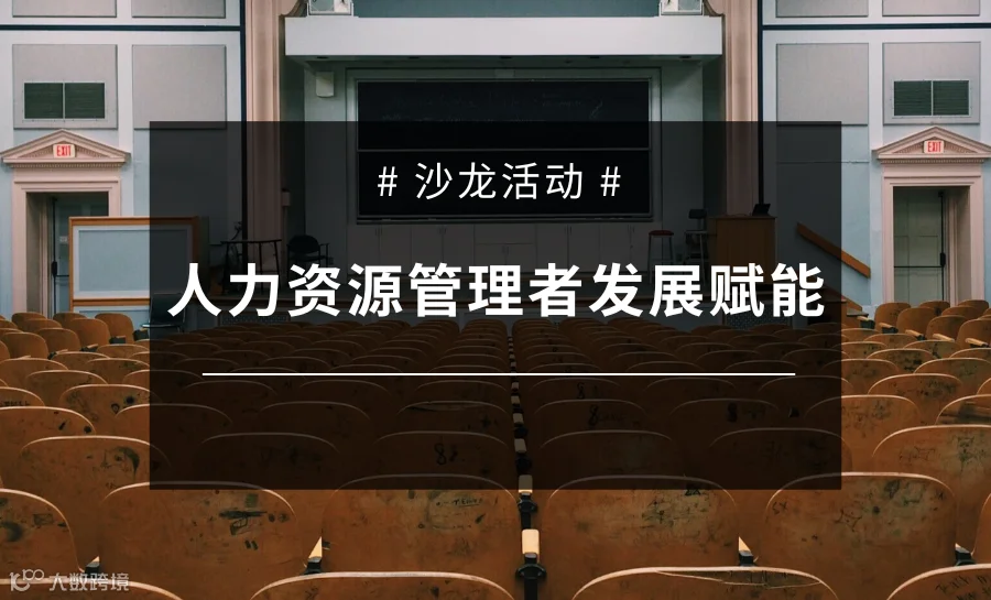 9月公开课《人力资源管理者发展赋能》沙龙活动