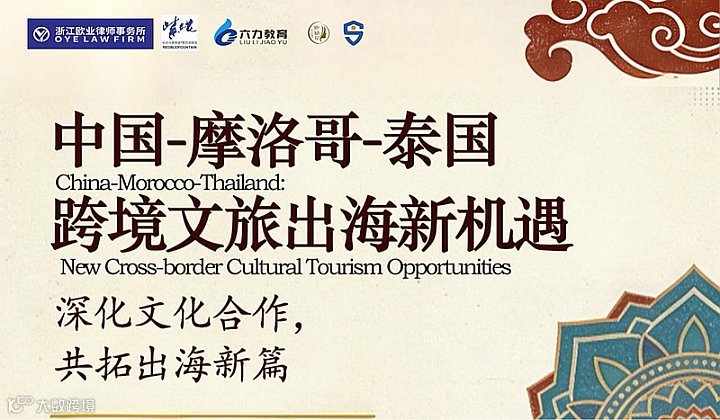 跨境文旅出海沙龙