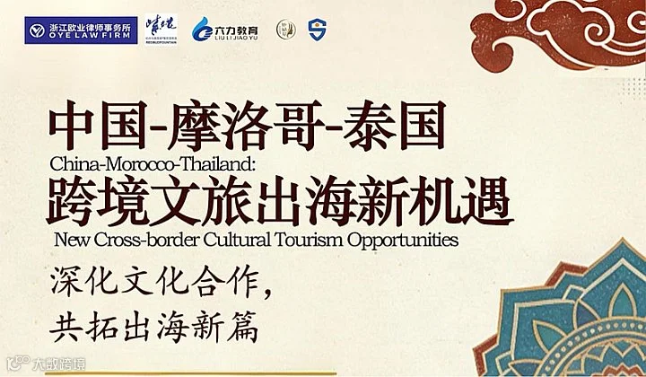 跨境文旅出海沙龙