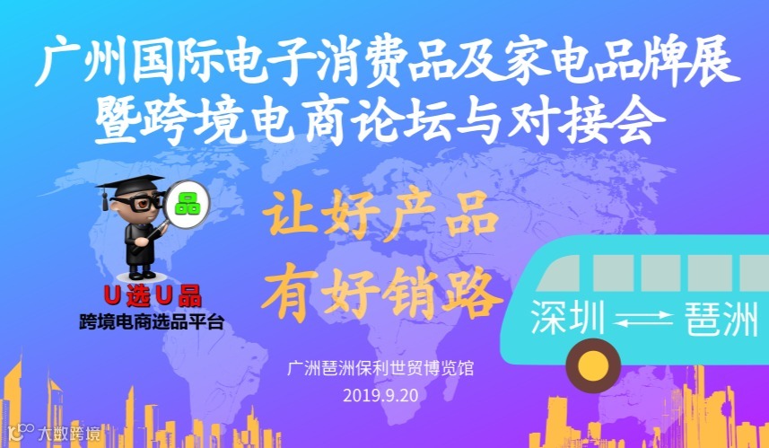 广州国际电子消费品及家电品牌展（CE China）暨跨境电商论坛与对接会