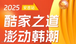 酷家之道·澎动韩潮 2025Coupang家具品类卖家私董会安吉站