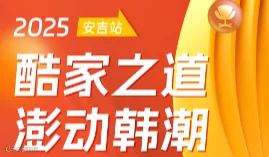 酷家之道·澎动韩潮 2025Coupang家具品类卖家私董会安吉站