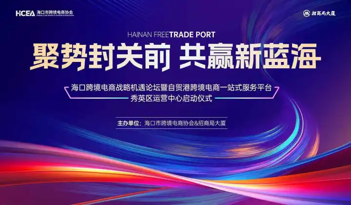 聚势封关前・共赢新蓝海—海口跨境电商战略机遇论坛暨自贸港跨境电商一站式服务平台秀英区运营中心启动仪式