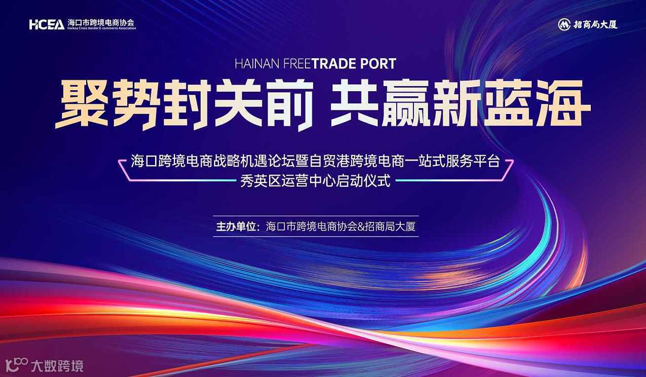 聚势封关前・共赢新蓝海—海口跨境电商战略机遇论坛暨自贸港跨境电商一站式服务平台秀英区运营中心启动仪式