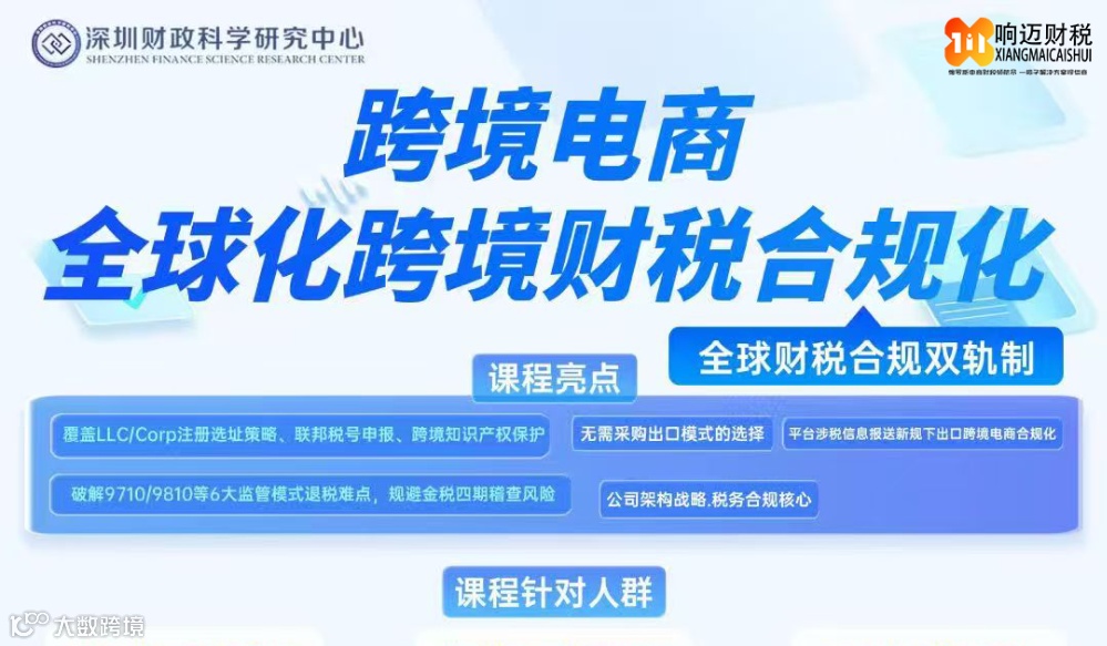 跨境电商全球化跨境财税合规化