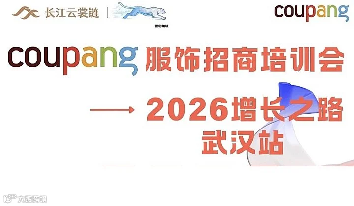 2026Coupang服饰招商培训会