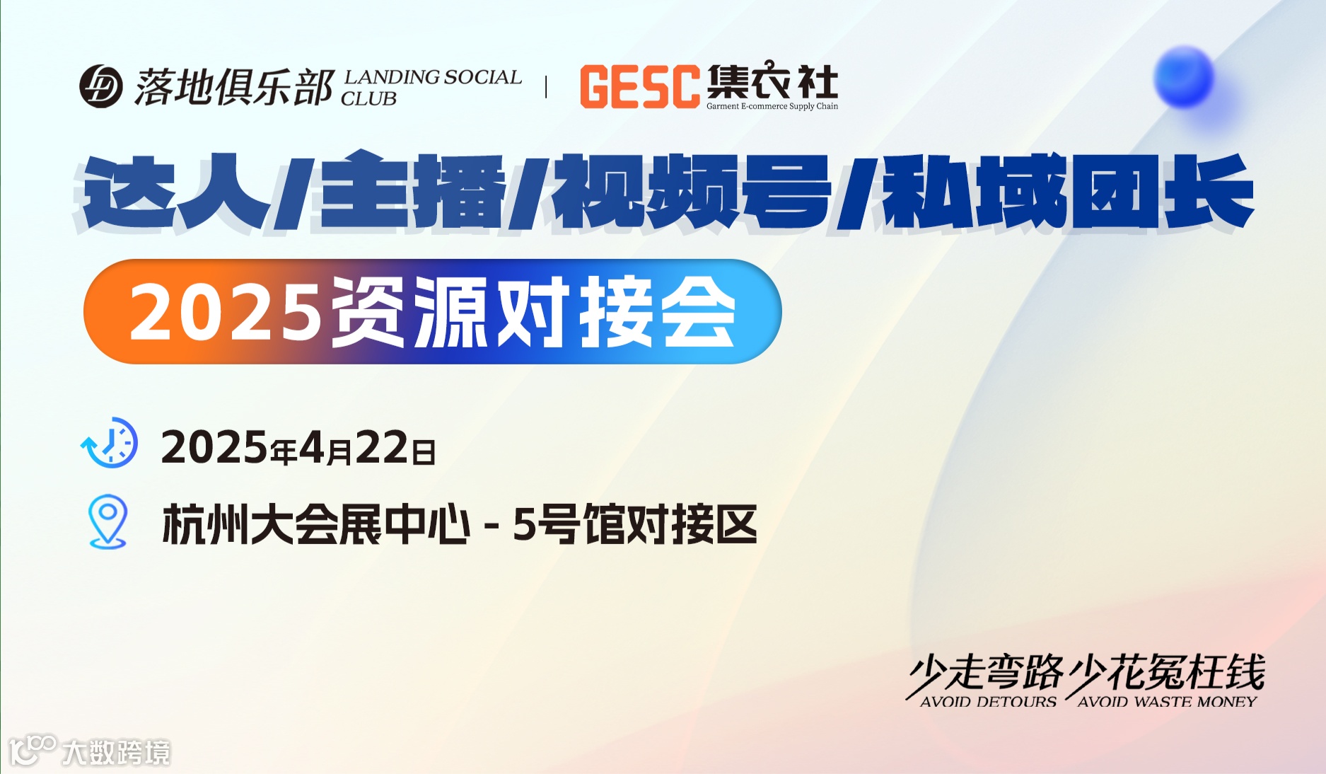 2025达人/主播/视频号/私域团长资源对接会