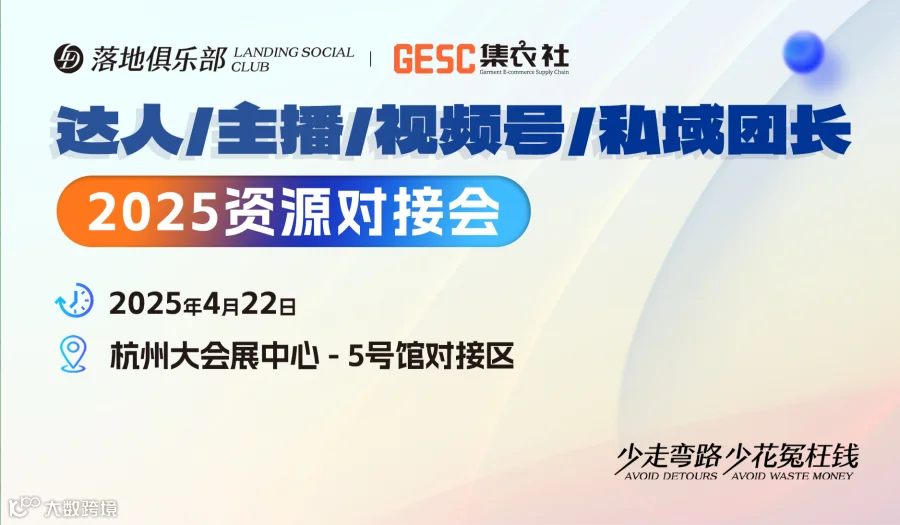 2025达人/主播/视频号/私域团长资源对接会