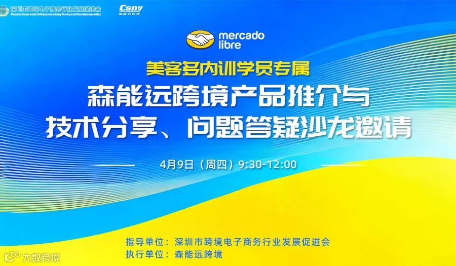 4月9日（周四）美客多内训学员专属——森能远跨境产品推介与座谈沙龙邀请