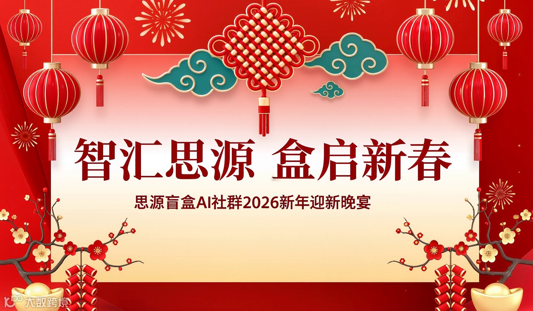 思源盲盒AI社群2026新年晚宴