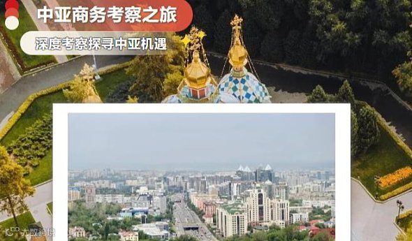 黄金州*中亚商务考察