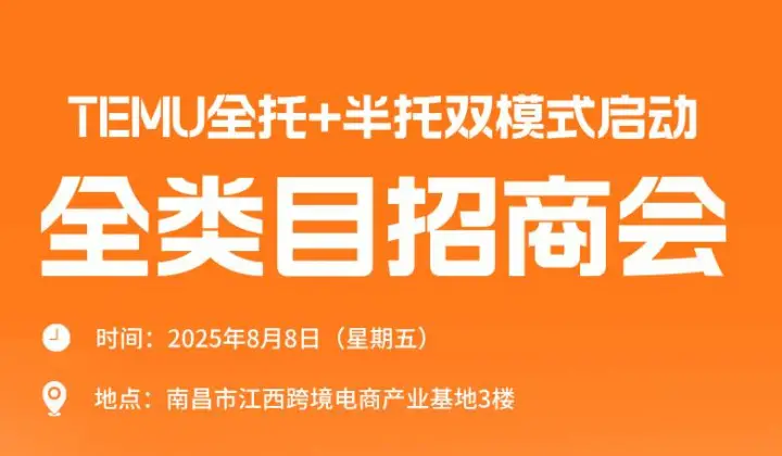 TEMU全托+半托双模式启动全类目招商会