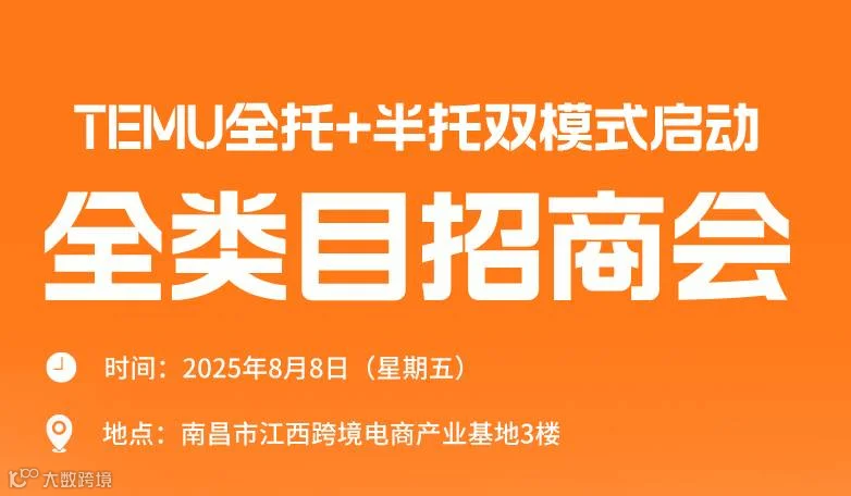 TEMU全托+半托双模式启动全类目招商会