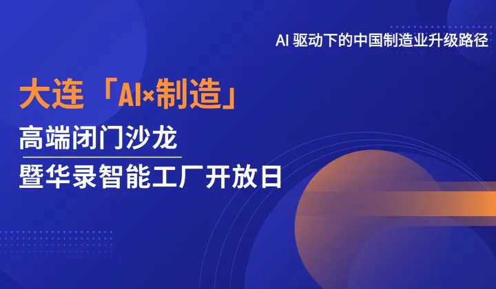 AI 驱动下的中国制造业升级路径——大连「AI×制造」高端闭门沙龙暨华录智能工厂开放日