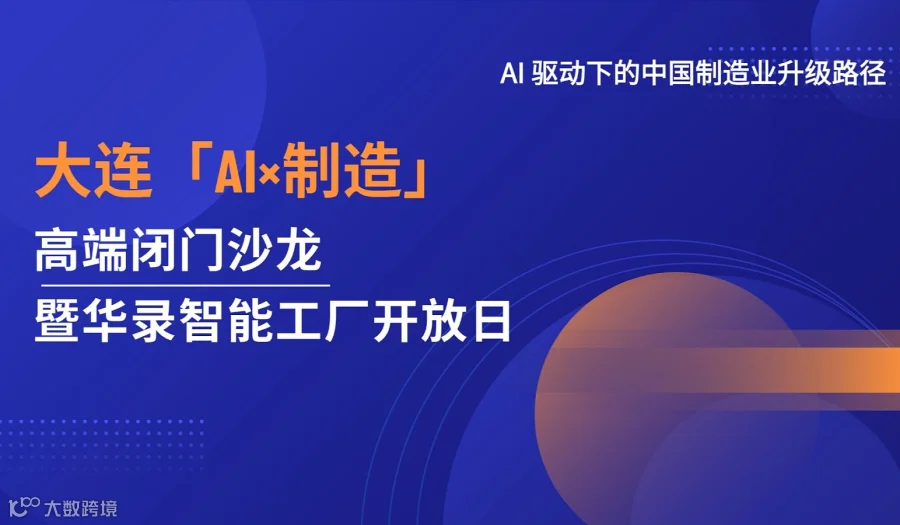 AI 驱动下的中国制造业升级路径——大连「AI×制造」高端闭门沙龙暨华录智能工厂开放日