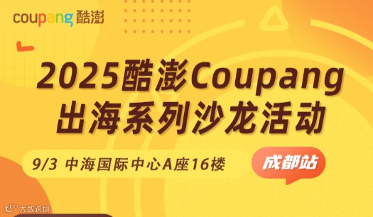 2025酷澎Coupang出海系列沙龙-成都站