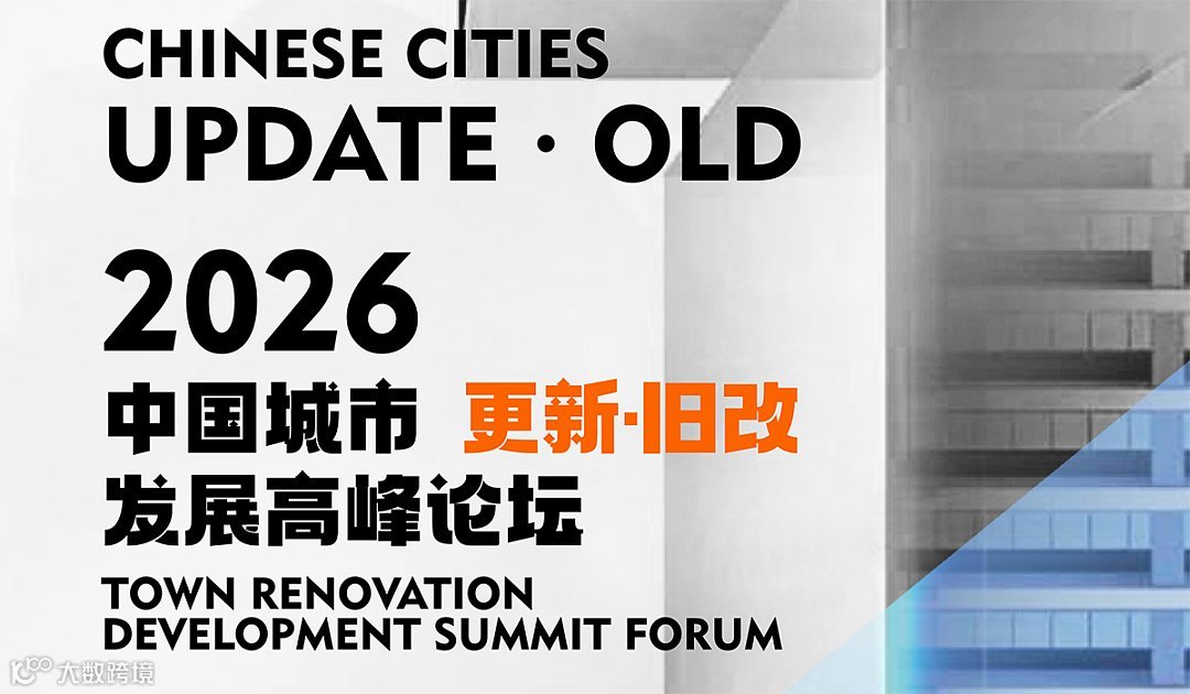 2026中国城市更新●旧改发展高峰论坛