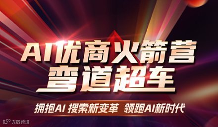 AI优商火箭营