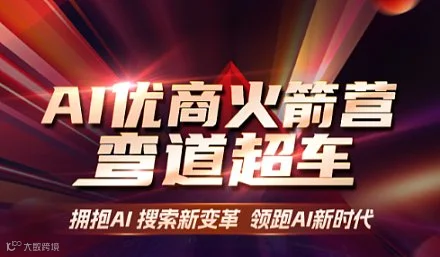 AI优商火箭营