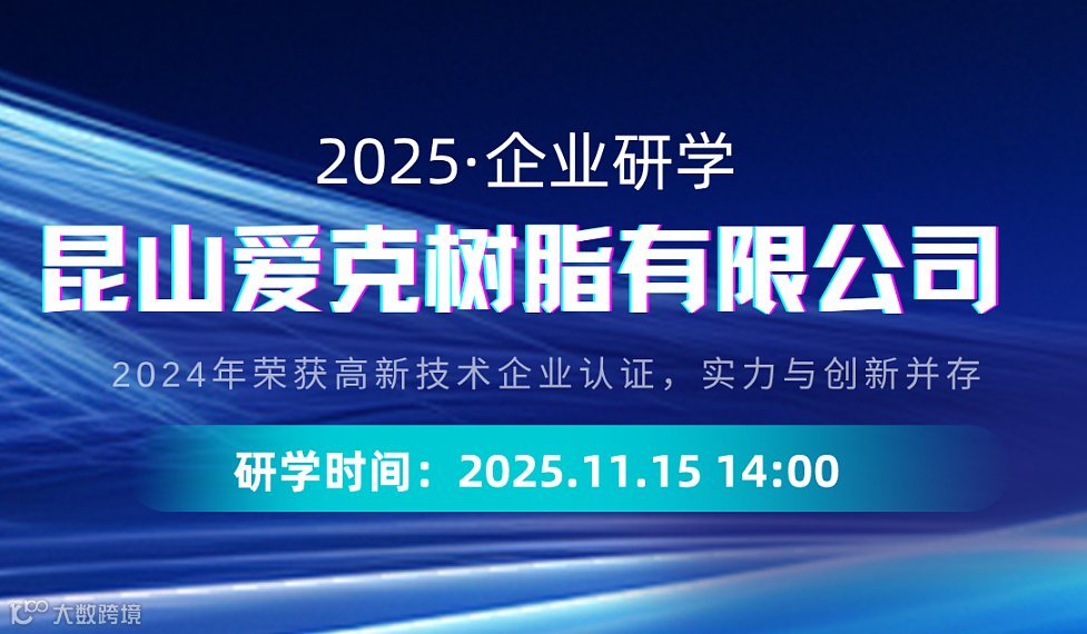 企业研学  昆山爱克树脂有限公司