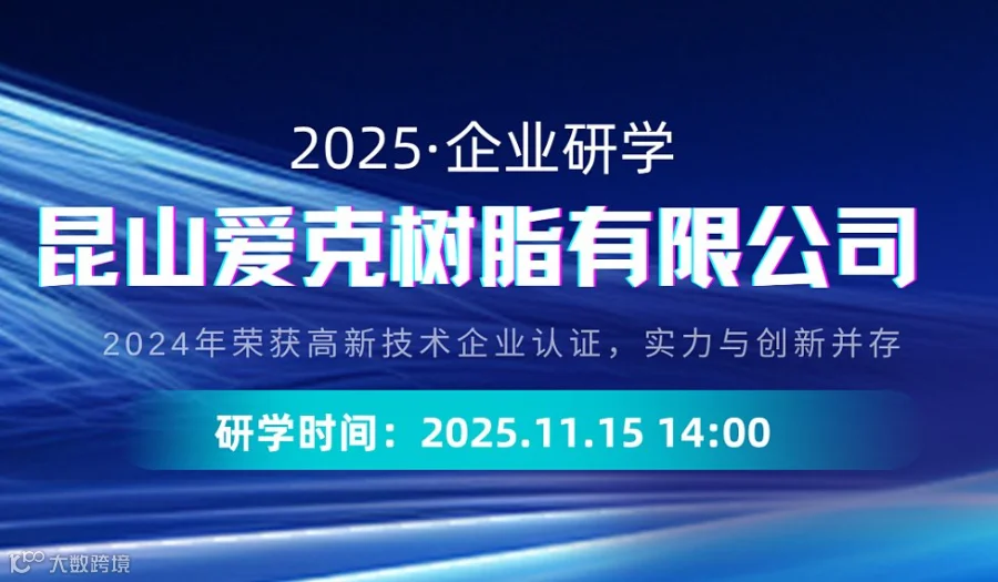 企业研学  昆山爱克树脂有限公司