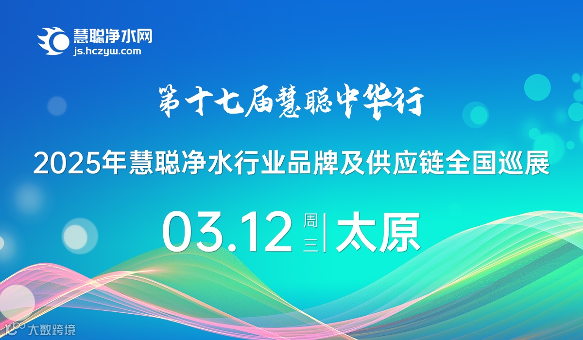 3月12日太原站2025年慧聪净水行业品牌及供应链全国巡展暨山西水展【邀请函】