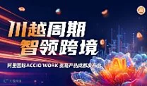 川越周期  智领跨境