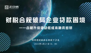 财税合规破局企业贷款困境 ——合规升级撬动低成本融资<em>密钥</em>