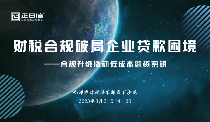 财税合规破局企业贷款困境 ——合规升级撬动低成本融资密钥