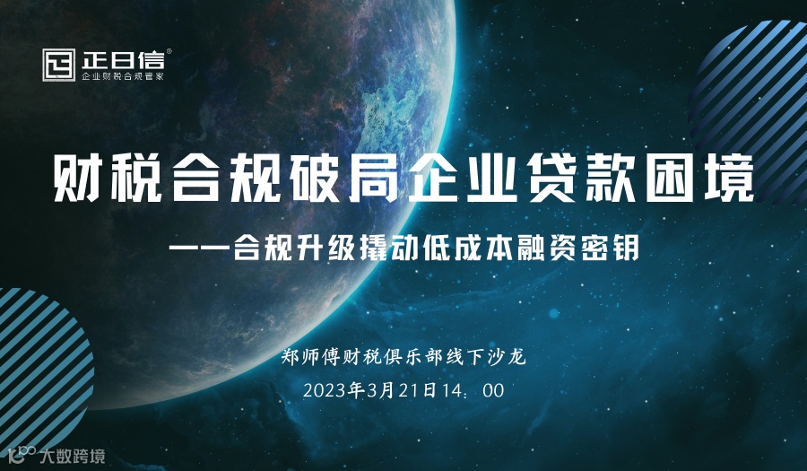 财税合规破局企业贷款困境 ——合规升级撬动低成本融资密钥