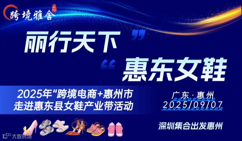 2025年“跨境电商+惠州市”走进惠东县女鞋产业带活动