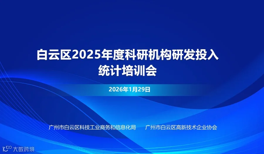 白云区2025年度科研机构研发投入统计培训会