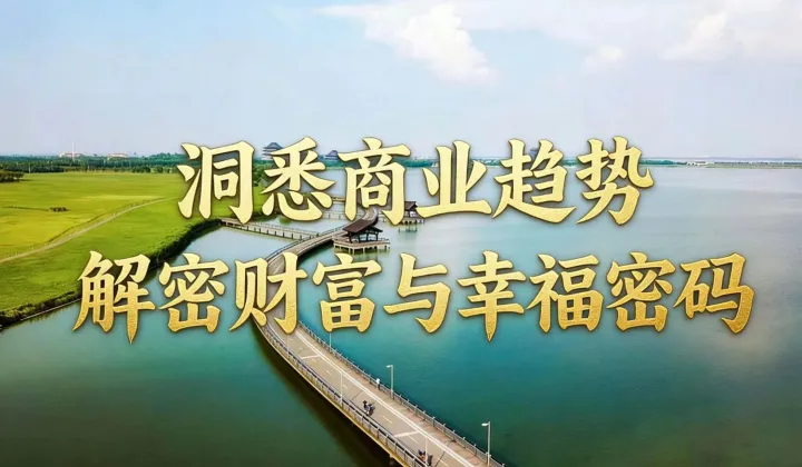 洞悉商業(yè)趨勢(shì) 解密財(cái)富與幸福密碼
