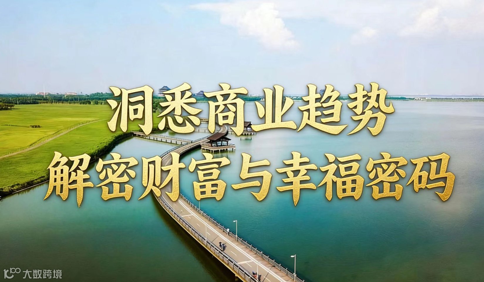 洞悉商業(yè)趨勢 解密財富與幸福密碼