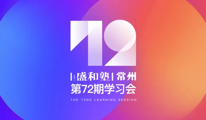 2025年3月9日盛和塾（常州）大学习会邀请函