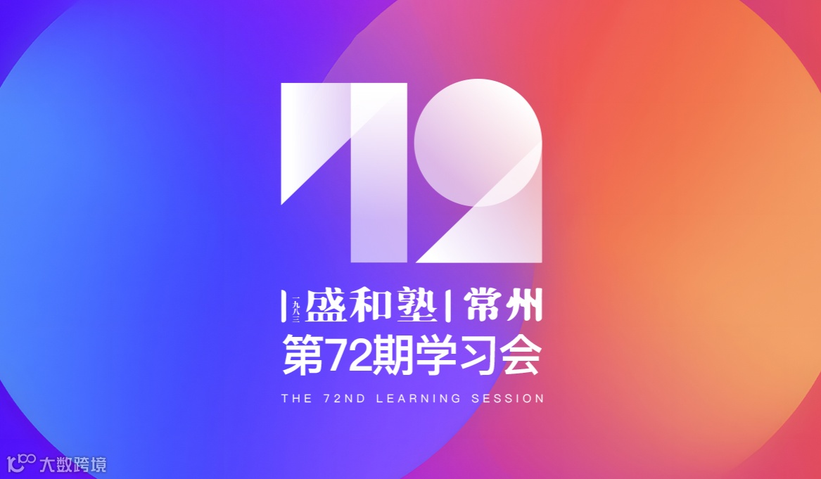 2025年3月9日盛和塾（常州）大学习会邀请函