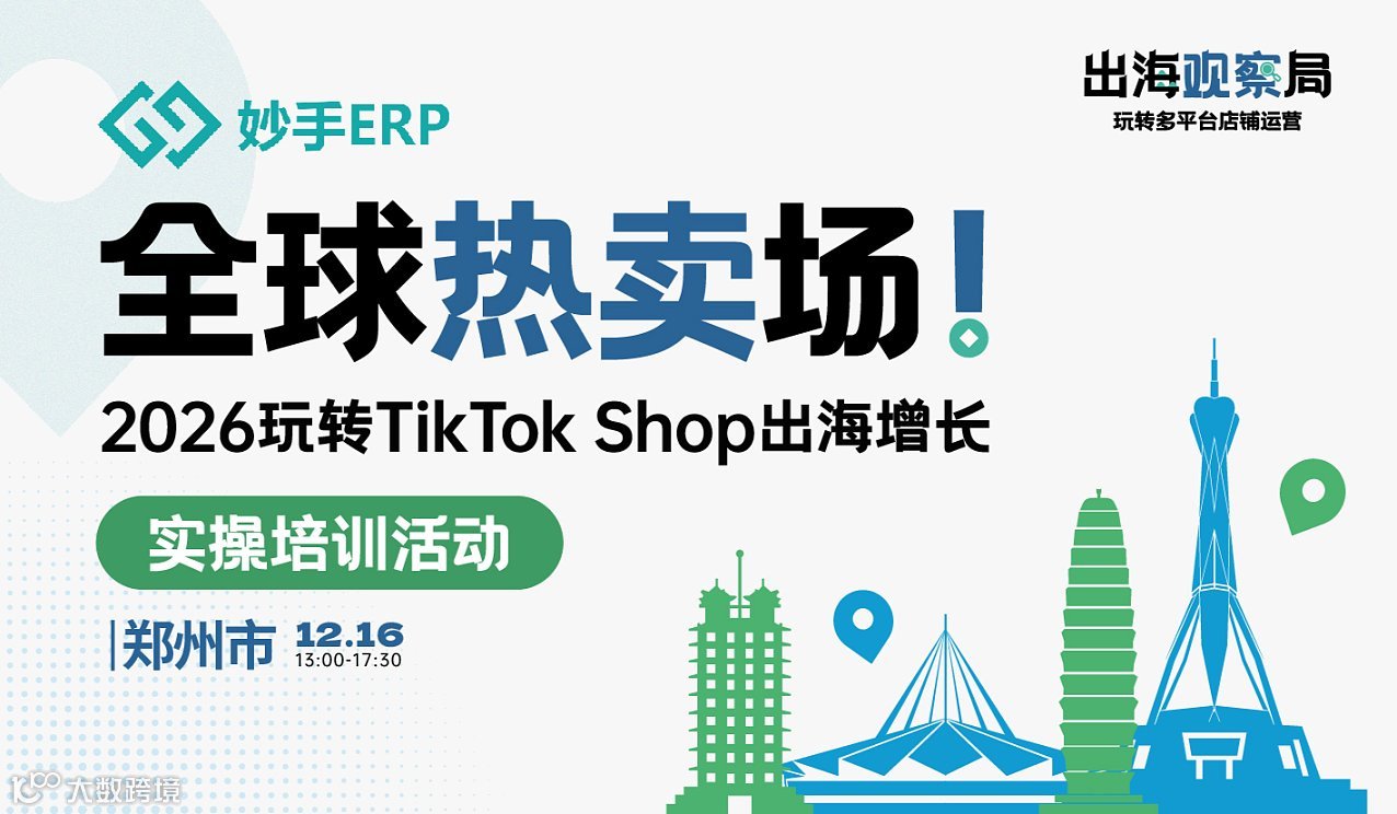 全球热卖场—2026玩转TikTok Shop出海增长
