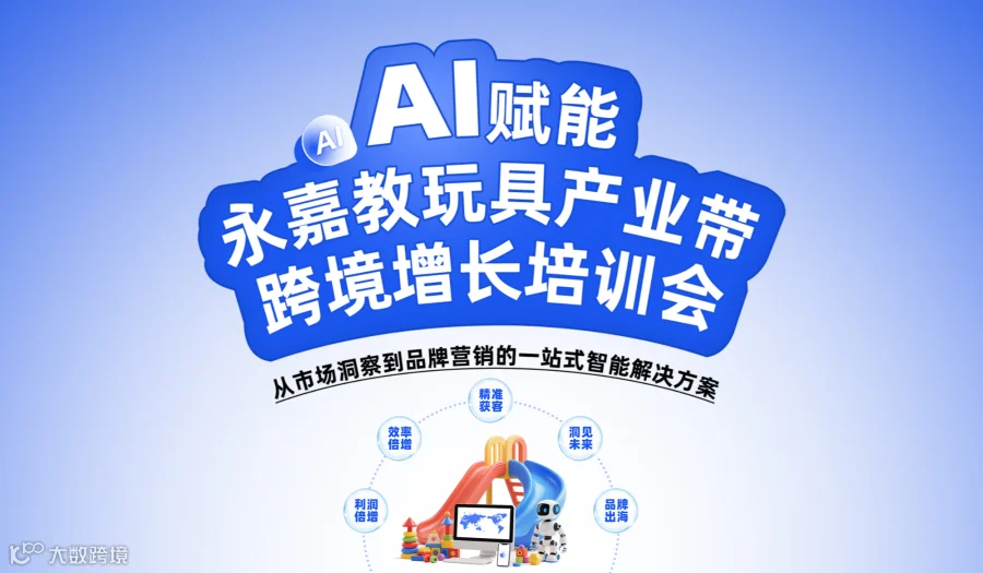 AI赋能永嘉教玩具产业带跨境增长培训会