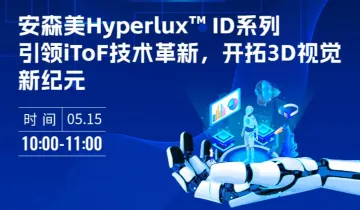 安森美Hyperlux™ ID系列引领iToF技术革新,开拓3D视觉新纪元 在线研讨会