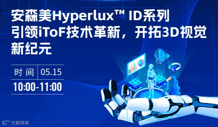 安森美Hyperlux™ ID系列引领iToF技术革新，开拓3D视觉新纪元 在线研讨会