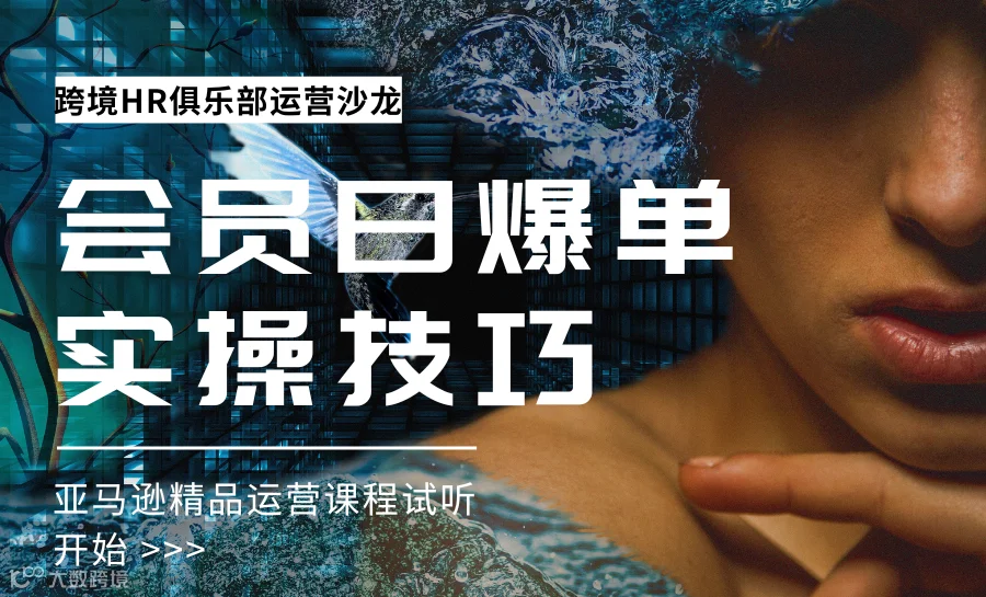 亚马逊会员日爆单技巧实操