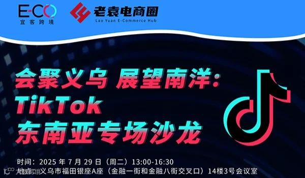 会聚义乌 展望南洋:TikTok 东南亚专场沙龙