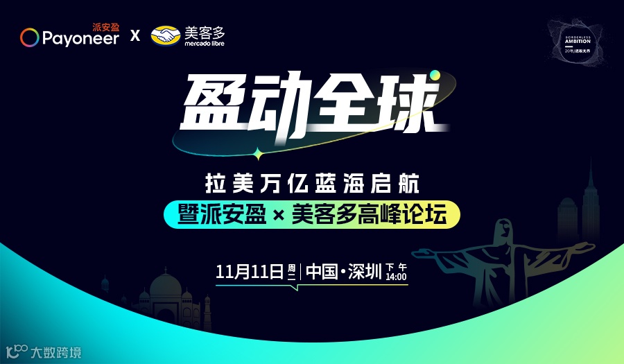 拉美万亿蓝海启航-美客多高峰论坛