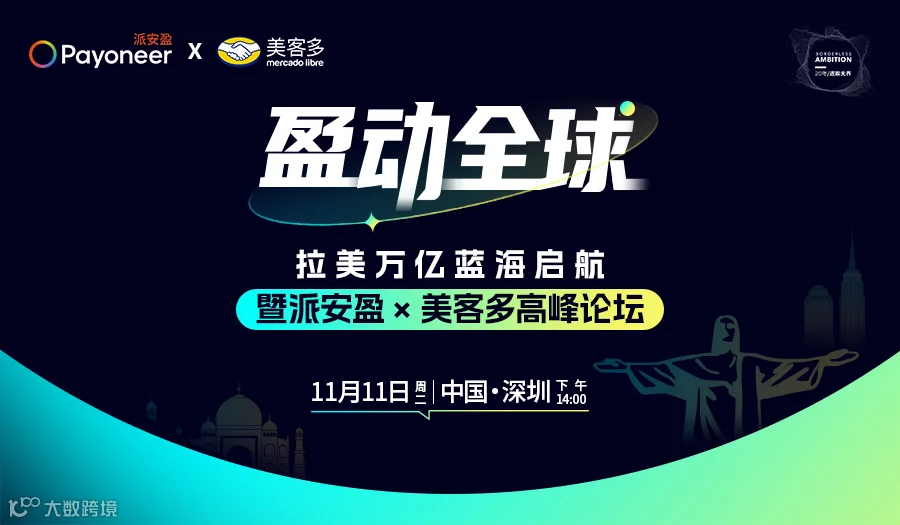 拉美万亿蓝海启航-美客多高峰论坛